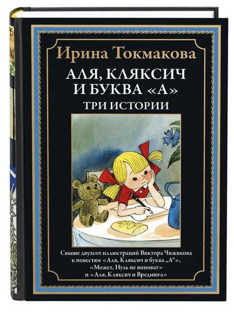 Аля, Кляксич и буква А. Три истории. Иллюстрированное издание