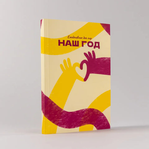 Наш год: Ежедневник для пар. Один вопрос в день для лучшего понимания друг друга