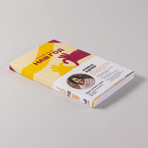 Наш год: Ежедневник для пар. Один вопрос в день для лучшего понимания друг друга