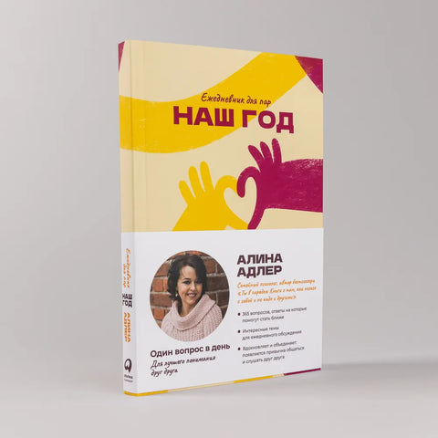 Наш год: Ежедневник для пар. Один вопрос в день для лучшего понимания друг друга