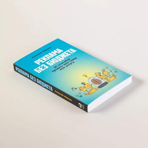 Реклама без бюджета: 20 способов продать ваш товар или услугу