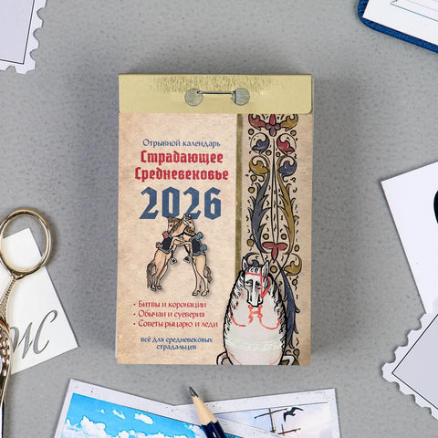 Календарь Страдающее Средневековье