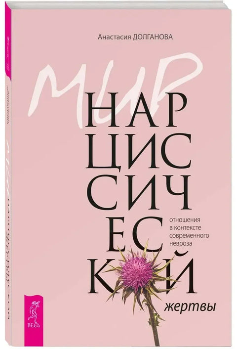 Мир нарциссической жертвы: отношения в контексте современного невроза