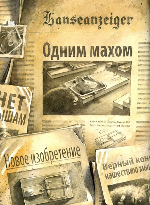 Линдберг. Невероятные приключения летающего мышонка