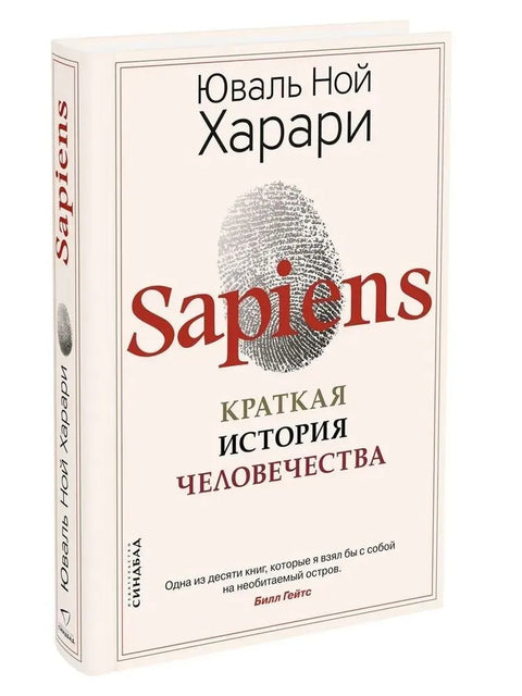 Сапиенс. Кратка историја човечанства