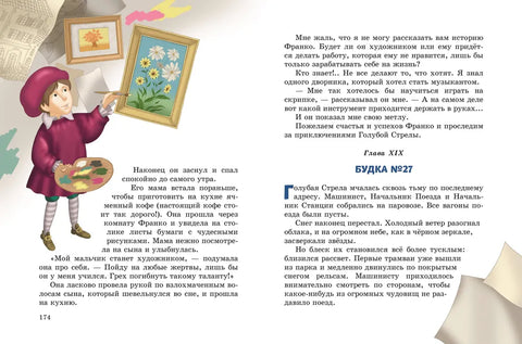 Путешествие Голубой Стрелы (ил. И. Панкова)