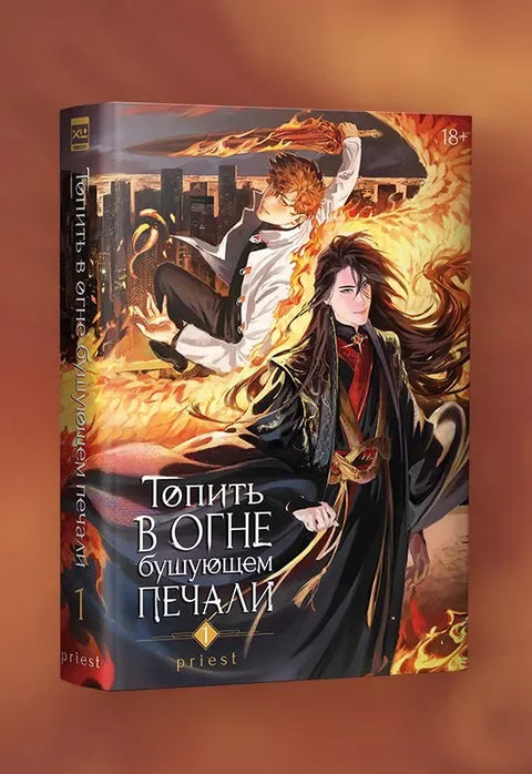 Удавите се у беснећој ватри туге. Том 1
