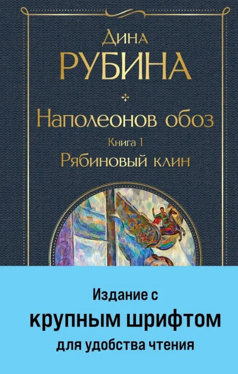 Наполеонов конвој. Књига 1: Роуан Веџ