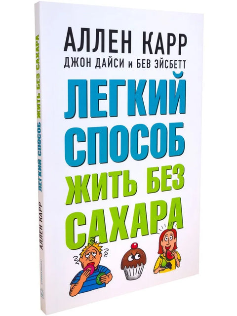 Легкий способ жить без сахара