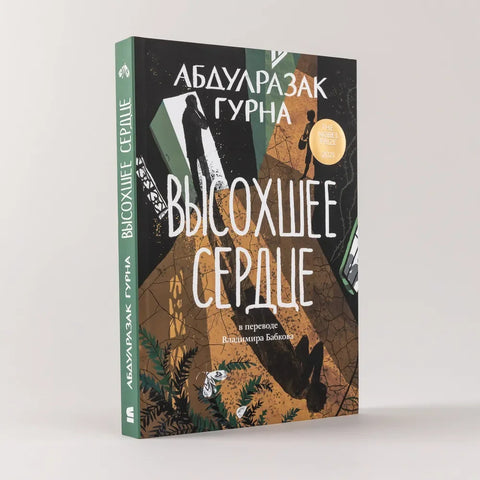 Осушено срце