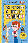Все истории о Простоквашино
