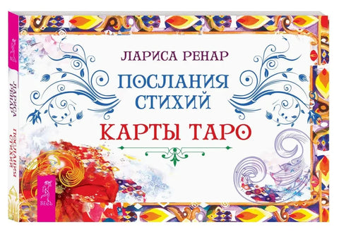 Поруке елемената. Тарот карте (брошура)