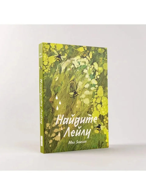 Найдите Лейлу