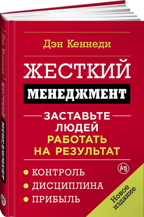 Жесткий менеджмент: Заставьте людей работать на результат
