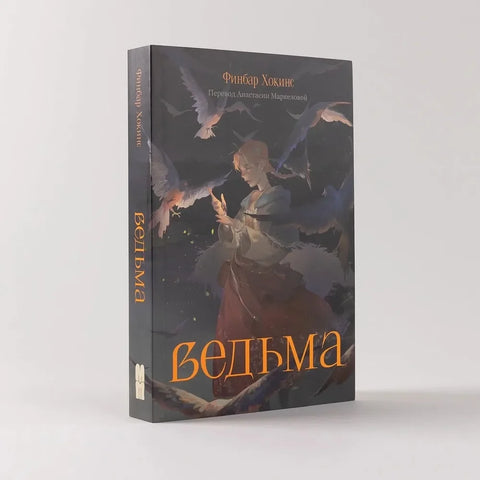 Ведьма