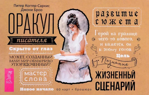 Оракул писателя (60 карт + брошюра)