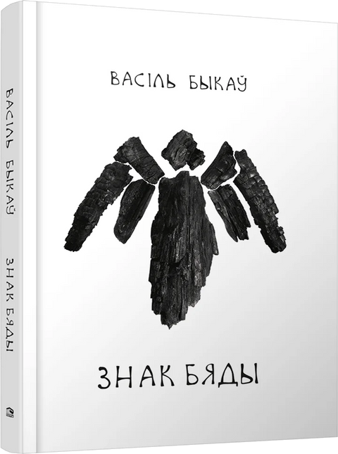 Знак бяды: аповесць