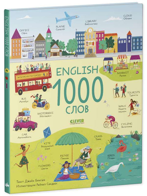Мој први енглески. Енглески. 1000 речи