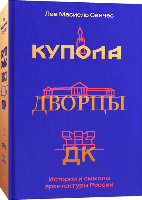 Купола, дворцы, ДК. История и смысл архитектуры России