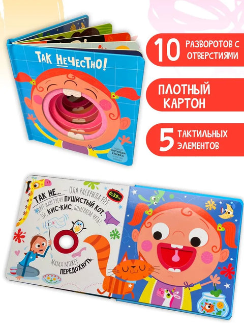 Книга фетровая для детей Так нечестно!