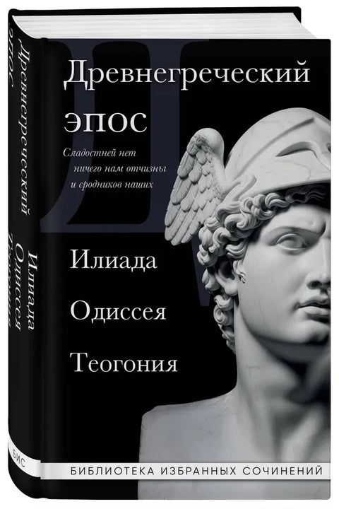 Древнегреческий эпос. Илиада. Одиссея. Теогония