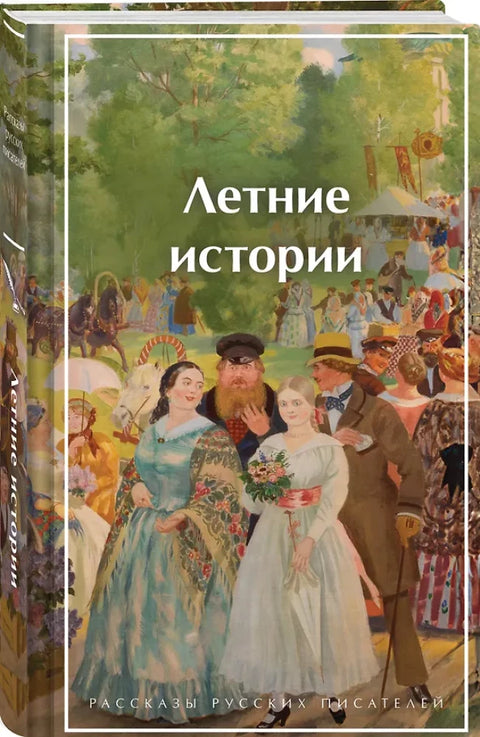 Летние истории. Рассказы русских писателей