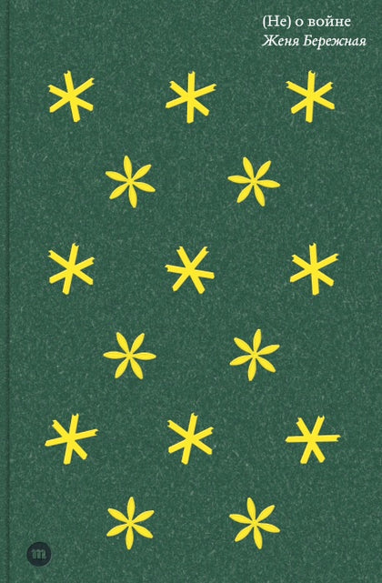 «(Не) о войне»