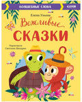 Большая сказочная серия. Вежливые сказки. Волшебные слова/Ульева Е.