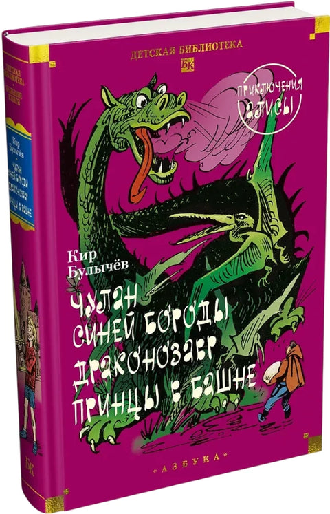 Чулан Синей Бороды. Драконозавр. Приключения Алисы