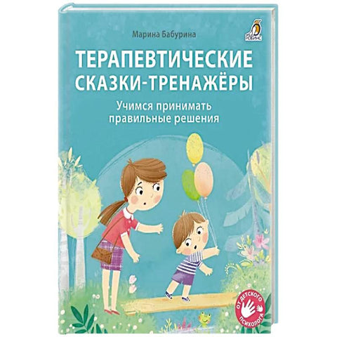 Терапеутске бајке - симулатори