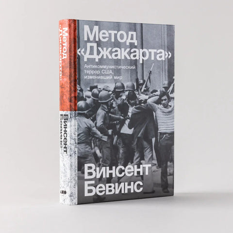 Метод «Джакарта». Антикоммунистический террор США, изменивший мир