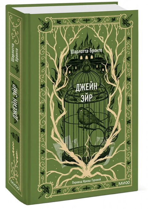 Джейн Эйр. Вечные истории