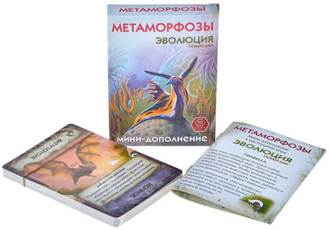 Мини-додатак игри „Еволуција“ - „Метаморфозе“