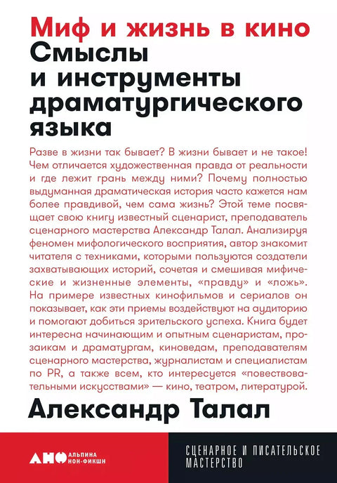 Миф и жизнь в кино. Смыслы и инструменты драматургического языка