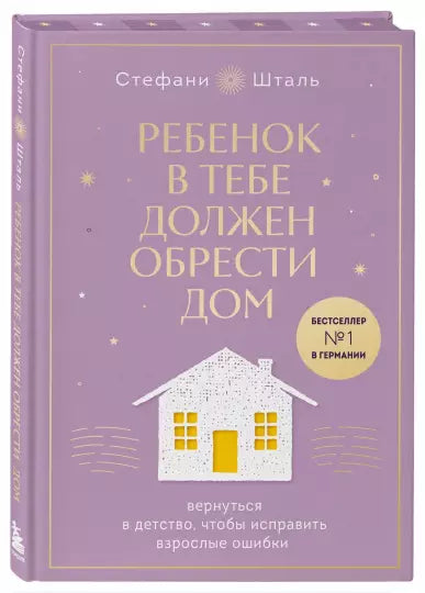 Ребенок в тебе должен обрести дом. Вернуться в детство, чтобы исправить взрослые ошибки. Подарочное издание + стикерпак от опрокинутый лес