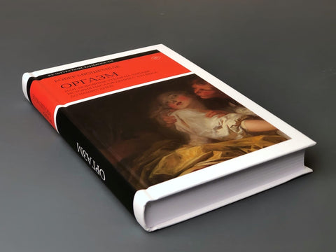 Оргазм, или Любовные утехи на Западе. История наслаждения с XVI века до наших дней