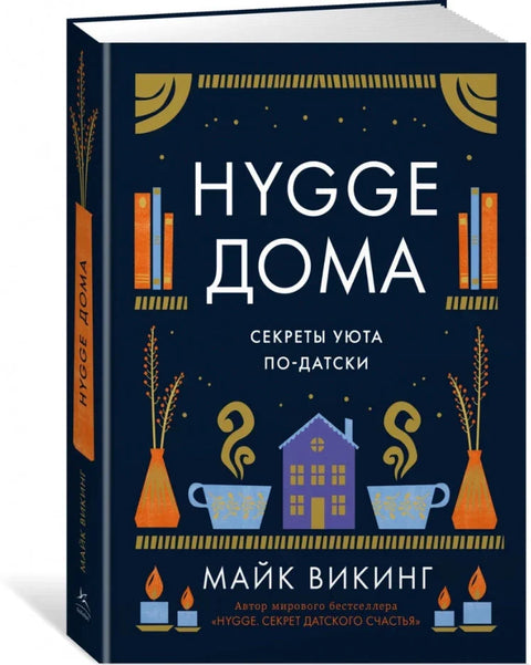 Hygge дома: Секреты уюта по-датски