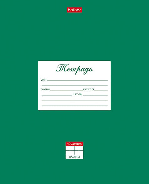Тетрадь 12л: Зеленая (в клетку)