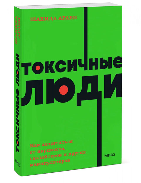 Токсичные люди. Как защититься от нарциссов, газлайтеров, психопатов и других манипуляторов