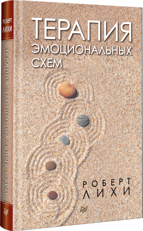 Терапия эмоциональных схем