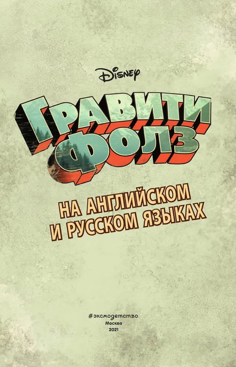 Гравити Фолс. Време назад! = Свиња путника кроз време