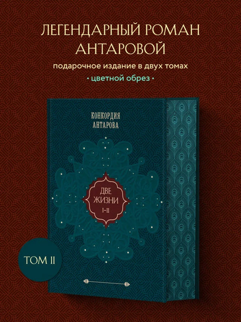Две жизни. Том 1 (Часть 1-2) Подарочное оформление (цветной обрез)