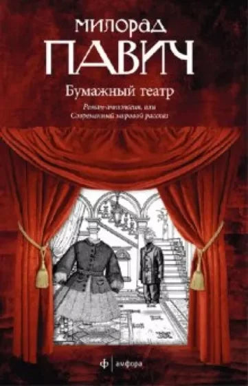 Папирно позориште