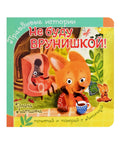 Не буду врунишкой!