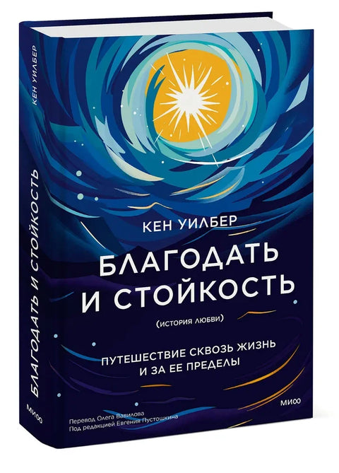 Милост и отпорност: Путовање кроз живот и даље