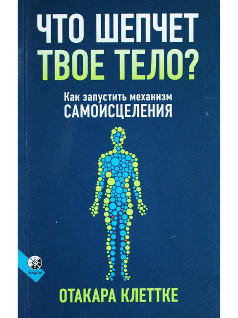 Что шепчет твое тело? Как запустить механизм самоисцеления