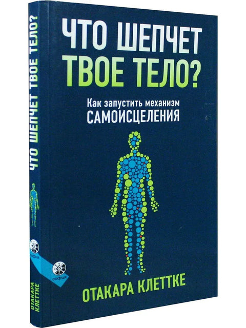 Что шепчет твое тело? Как запустить механизм самоисцеления