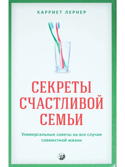 Секреты счастливой семьи: Универсальные советы на все случаи совместной жизни