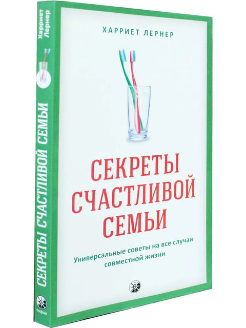 Секреты счастливой семьи: Универсальные советы на все случаи совместной жизни