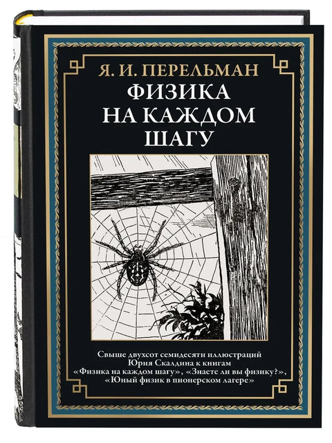 Физика на каждом шагу иллюстрированная книга